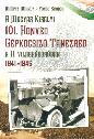 Mritz Mihly-Fnod Sndor - A magyar kirlyi 101. honvd gpkocsiz tanezred a II. vilghborban 1941-1945